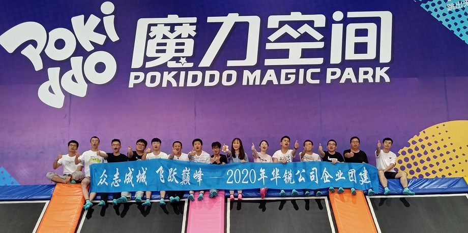 华锐公司开展蹦床项目拓展训练(图1) 华锐公司开展蹦床项目拓展训练(图1)