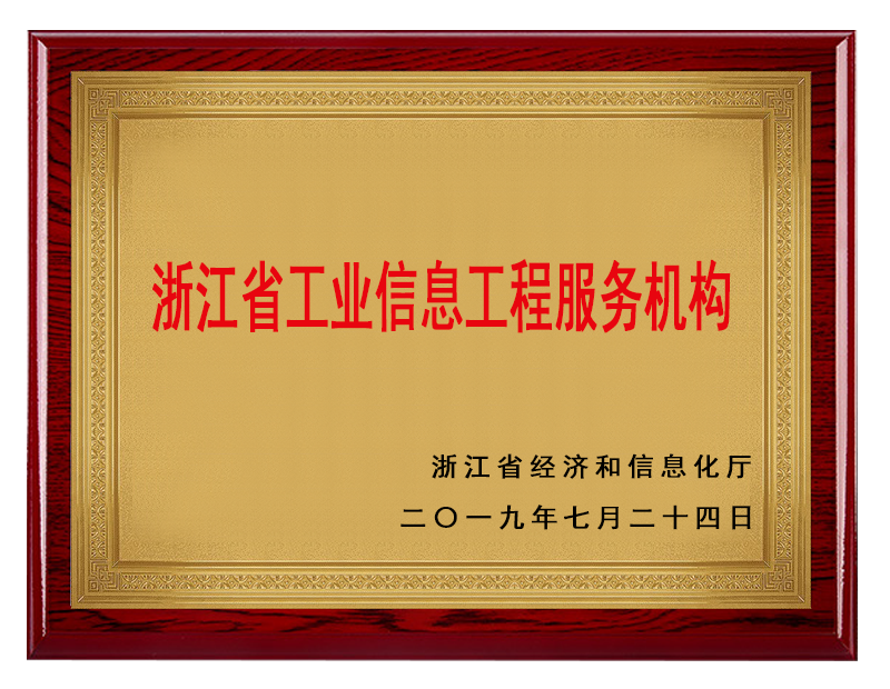 浙江省工业信息工程服务机构