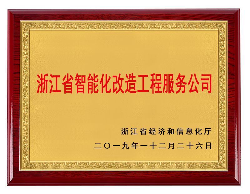 浙江省智能化改造工程服务公司