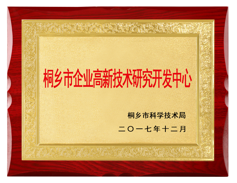 桐乡市企业高新技术研究开发中心