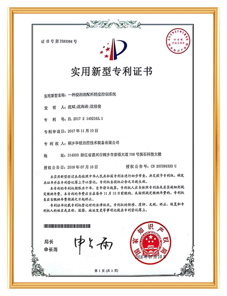 实用新型专利证书-一种浸润剂配料精度控制系统