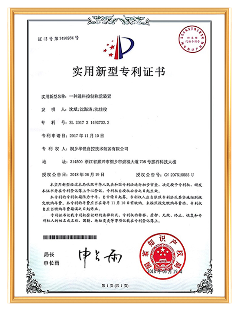 实用新型专利证书-一种进料控制称重装置