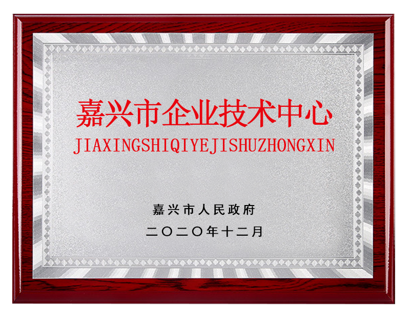 嘉兴市企业技术中心