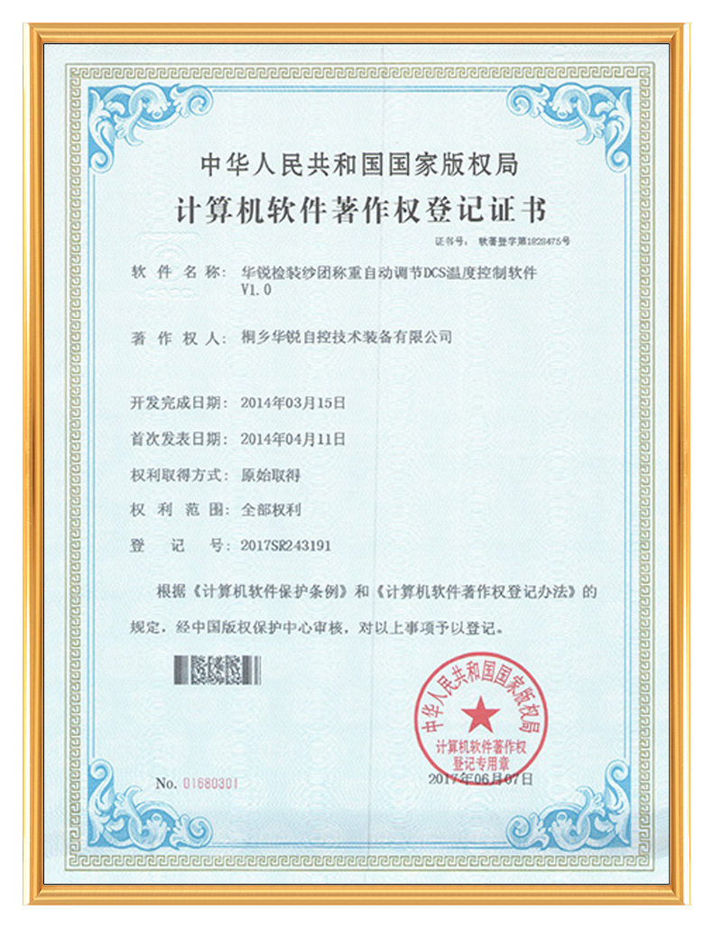 计算机软件著作权登记证书-华锐检装纱团称重自动调节DCS温度控制软件