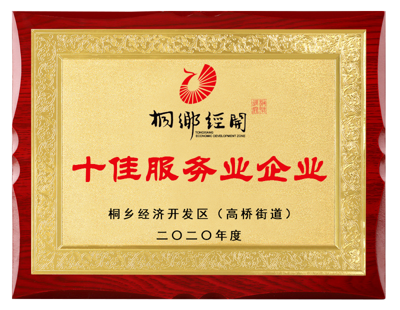 十佳服务业企业