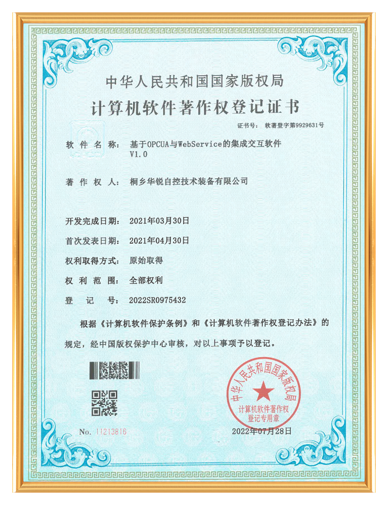 计算机软件著作权登记证书-基于OPCUA与WebService的集成交互软件