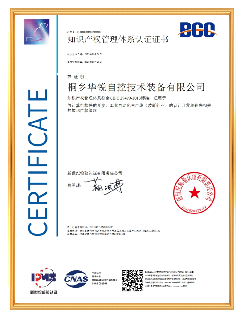 桐乡华锐自控技术装备有限公司_知识产权管理体系认证证书