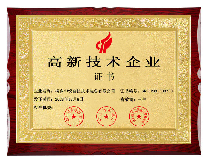 桐乡华锐自控技术装备有限公司_2023年高新技术企业