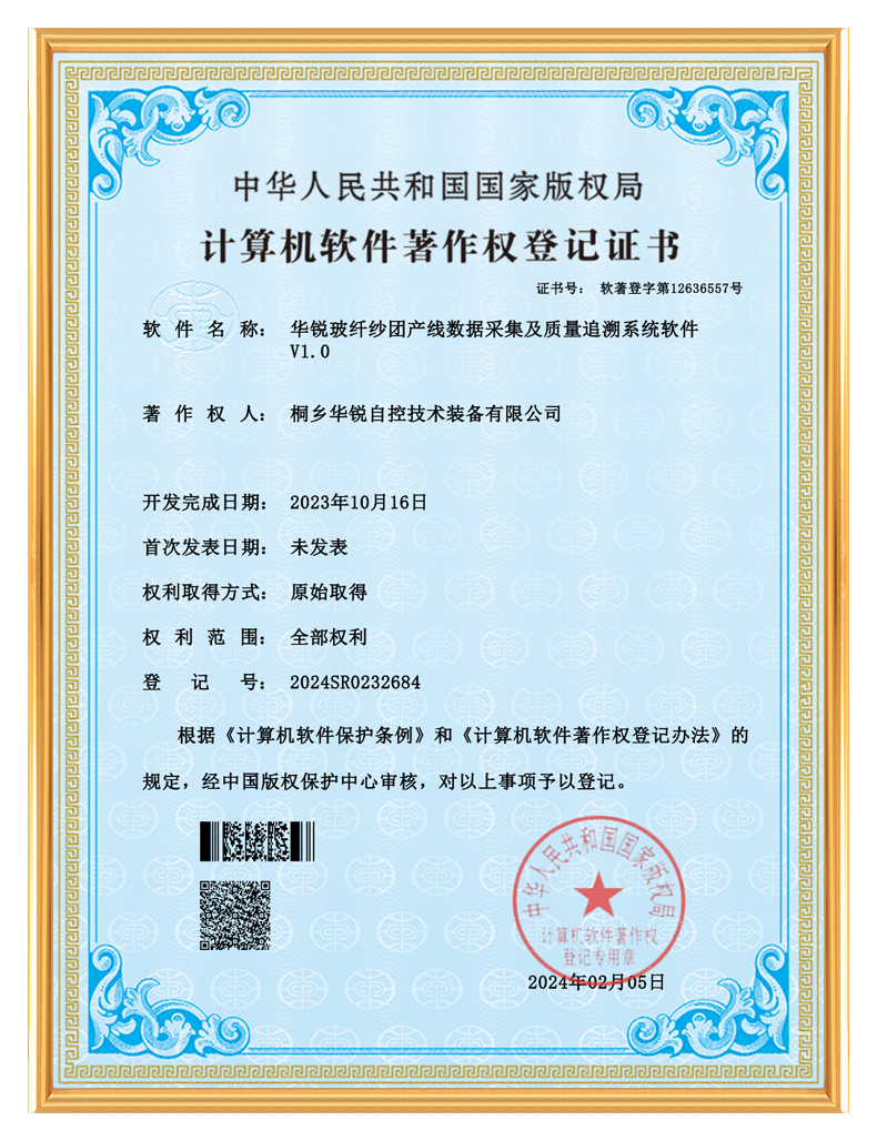 华锐玻纤纱团产线数据采集及质量追溯系统软件