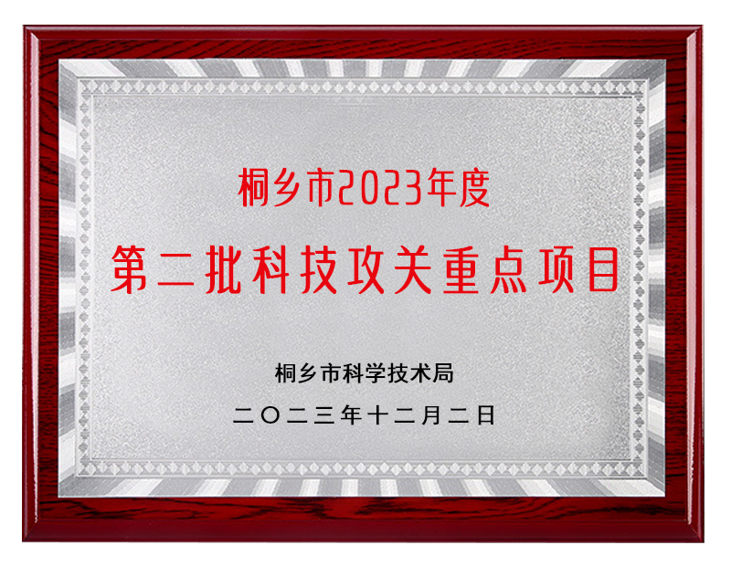 桐乡华锐自控技术装备有限公司_2023年桐乡市科技公关重点项目