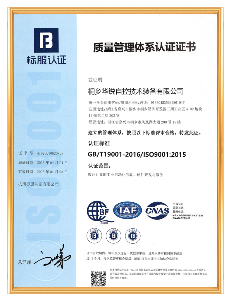 桐乡华锐自控技术装备有限公司_质量管理体系认证证书