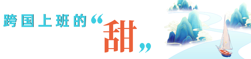 这份“甜”,是跨越万里的抵达与回响(图5) 这份“甜”,是跨越万里的抵达与回响(图5)