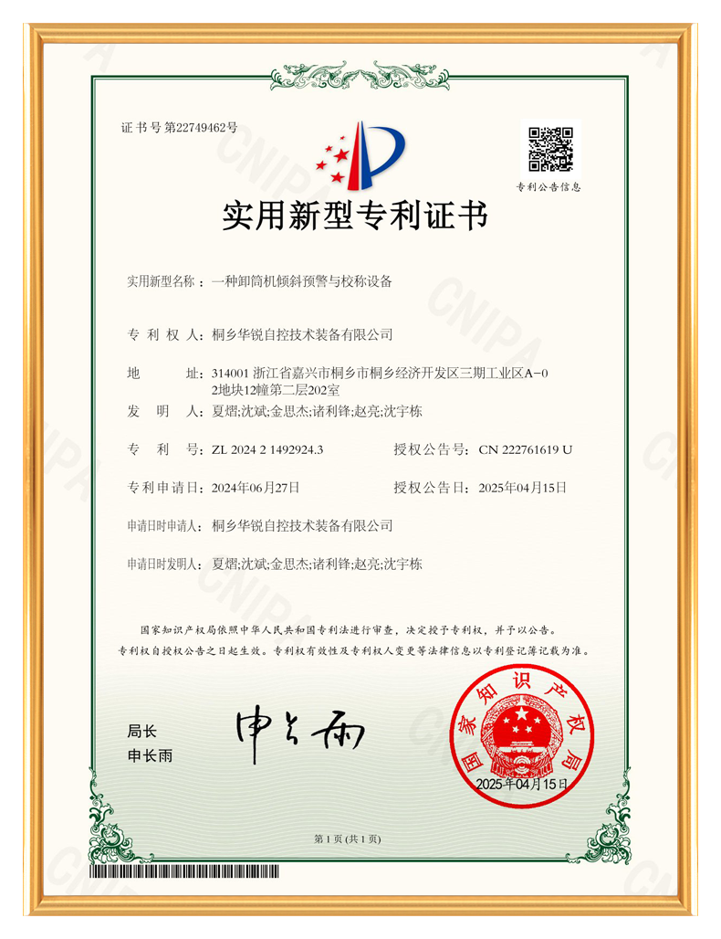 桐乡华锐自控技术装备有限公司_实用新型专利证书-一种卸筒机倾斜预警与校秤设备