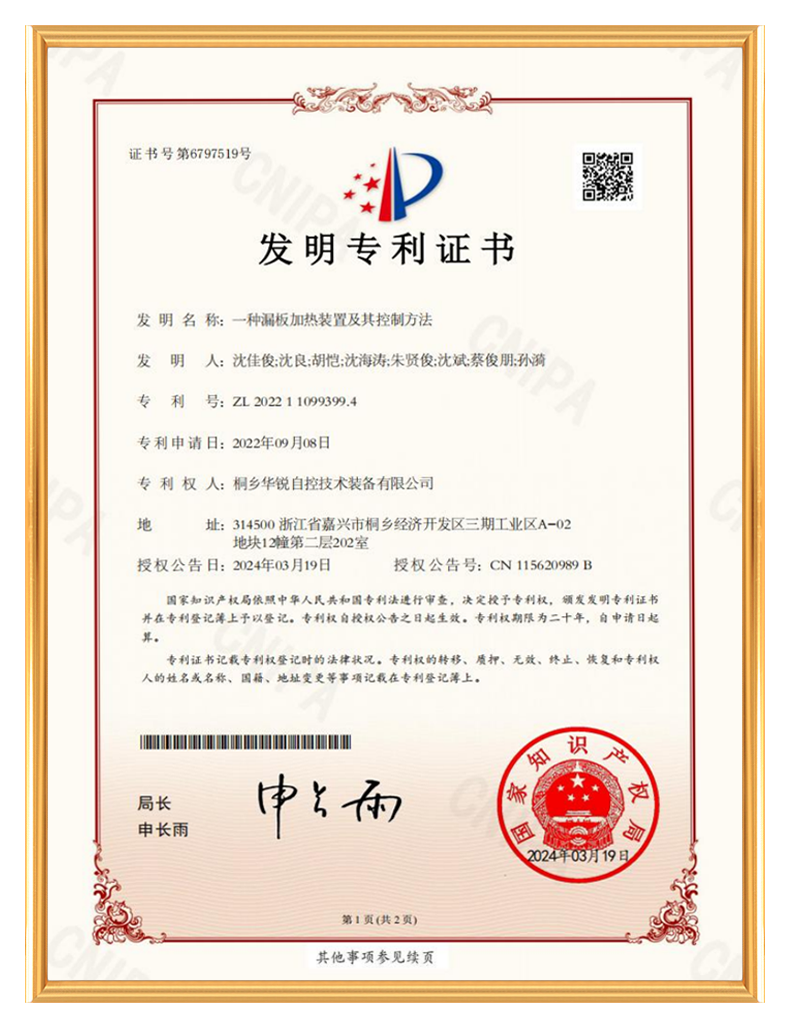 桐乡华锐自控技术装备有限公司_发明专利证书-一种漏板加热装置及其控制方法