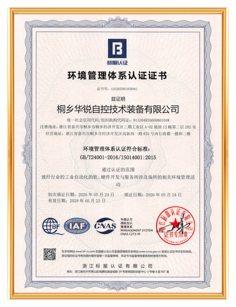 桐乡华锐自控技术装备有限公司_环境管理体系认证证书