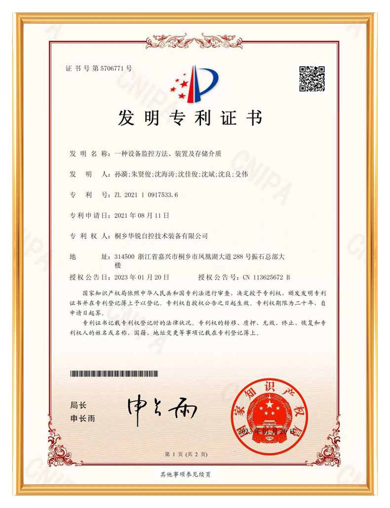 桐乡华锐自控技术装备有限公司_发明专利证书-一种设备监控方法、装置及存储介质