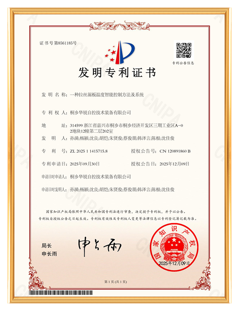 桐乡华锐自控技术装备有限公司_发明专利证书-一种拉丝漏板温度智能控制方法及系统