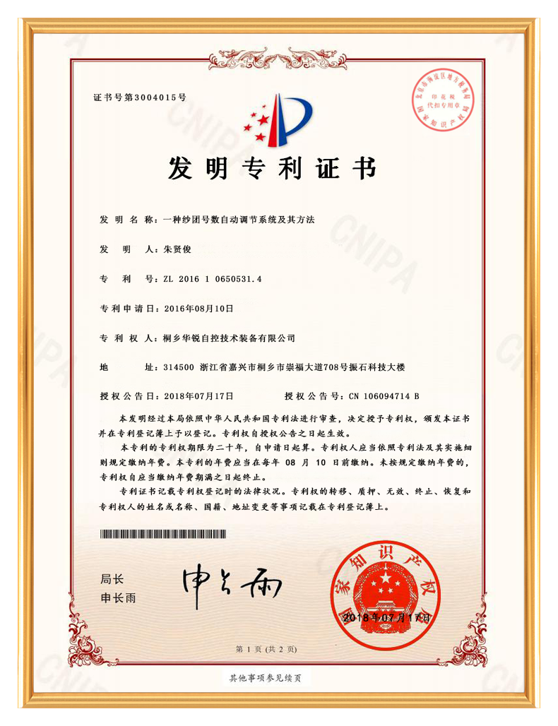 桐乡华锐自控技术装备有限公司_发明专利证书-一种纱团号数自动调节系统及其方法