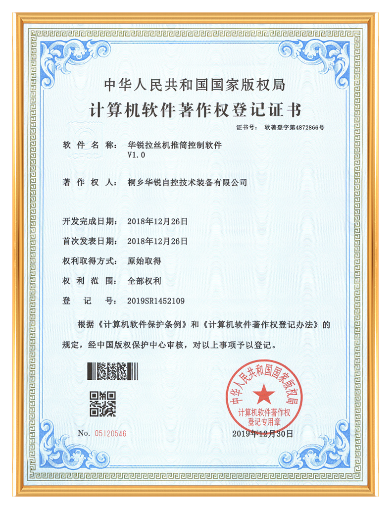 桐乡华锐自控技术装备有限公司_计算机软件著作权登记证书-华锐拉丝机推筒控制软件