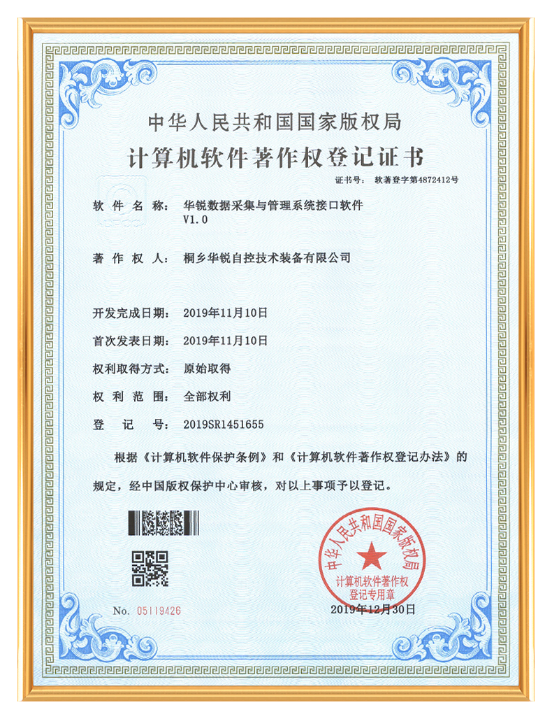 桐乡华锐自控技术装备有限公司_计算机软件著作权登记证书-华锐数据采集与管理系统接口软件