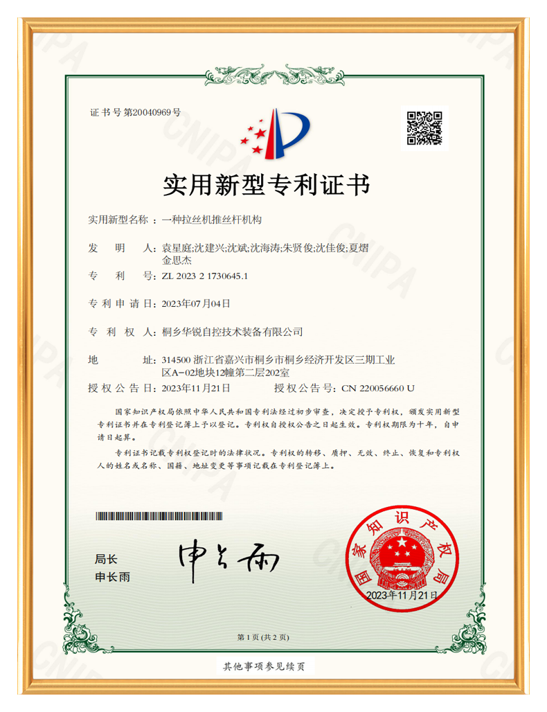 桐乡华锐自控技术装备有限公司_实用新型专利证书-一种拉丝机推丝杆机构